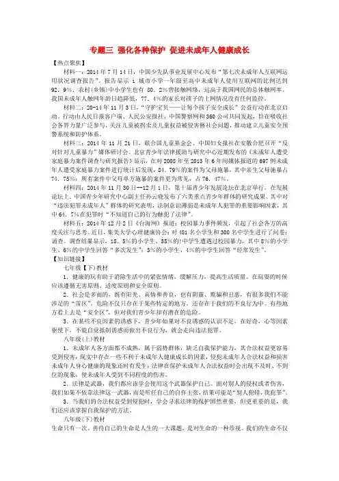 中考政治热点复习 专题三 强化各种保护 促进未成年人健康成长 人民版