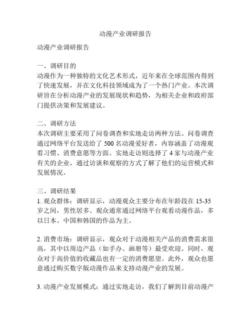 动漫产业调研报告