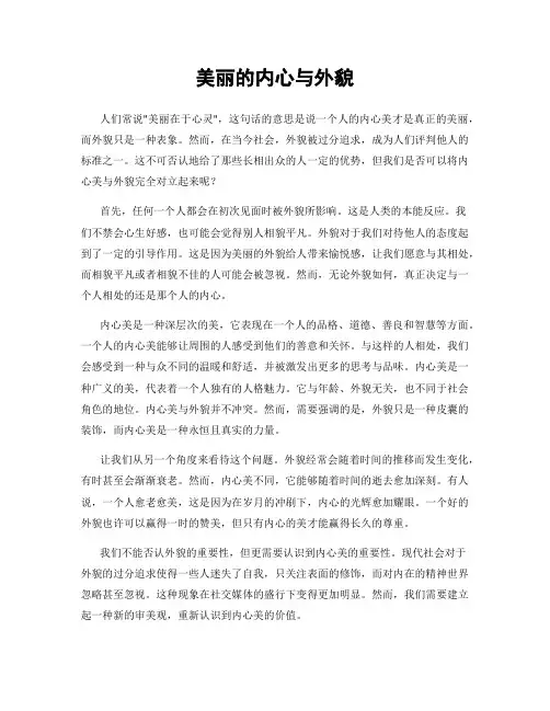美丽的内心与外貌