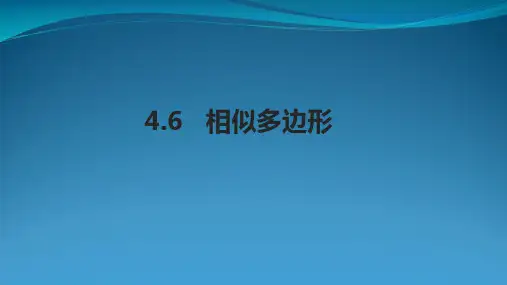 九年级数学上册 第4章 相似三角形 4.6 相似多边形课件(新版)浙教版