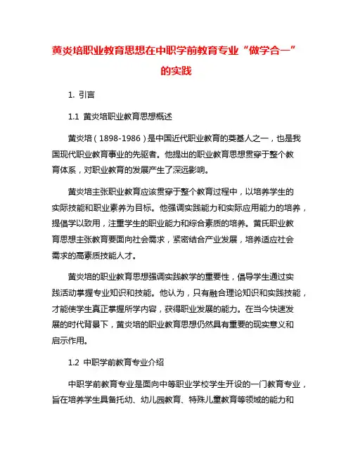 黄炎培职业教育思想在中职学前教育专业“做学合一”的实践