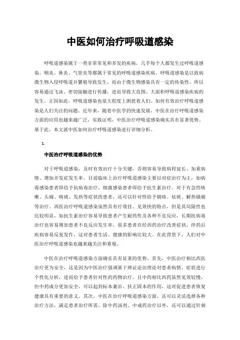 中医如何治疗呼吸道感染