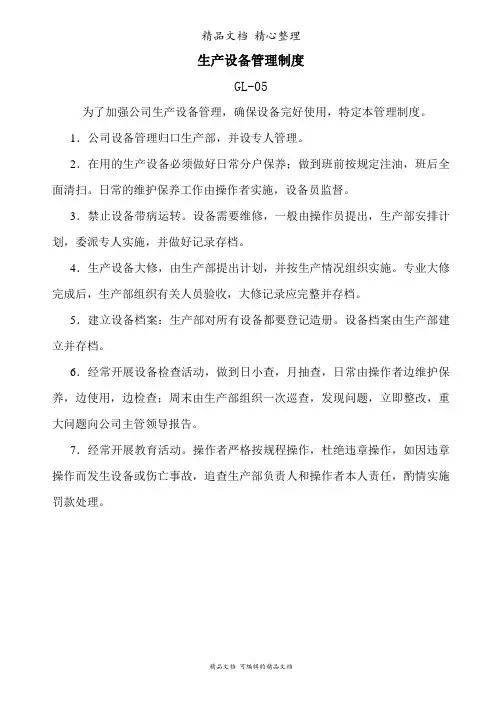 生产设备管理制度