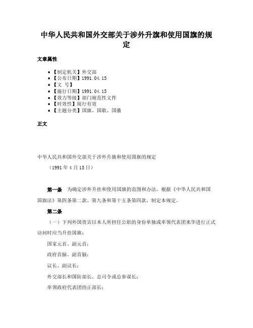 中华人民共和国外交部关于涉外升旗和使用国旗的规定