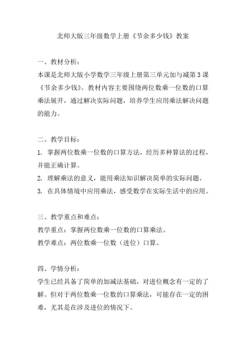 北师大版三年级数学上册《节余多少钱》教案