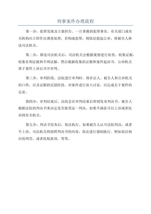 刑事案件办理流程