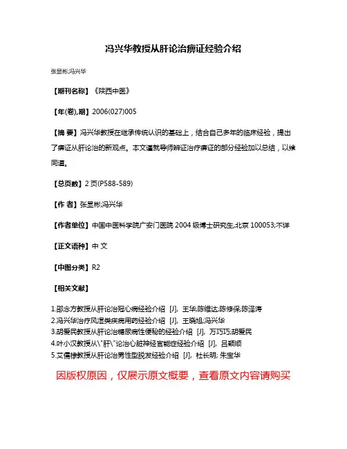 冯兴华教授从肝论治痹证经验介绍