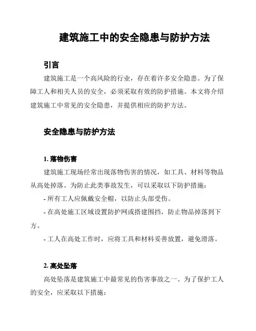 建筑施工中的安全隐患与防护方法