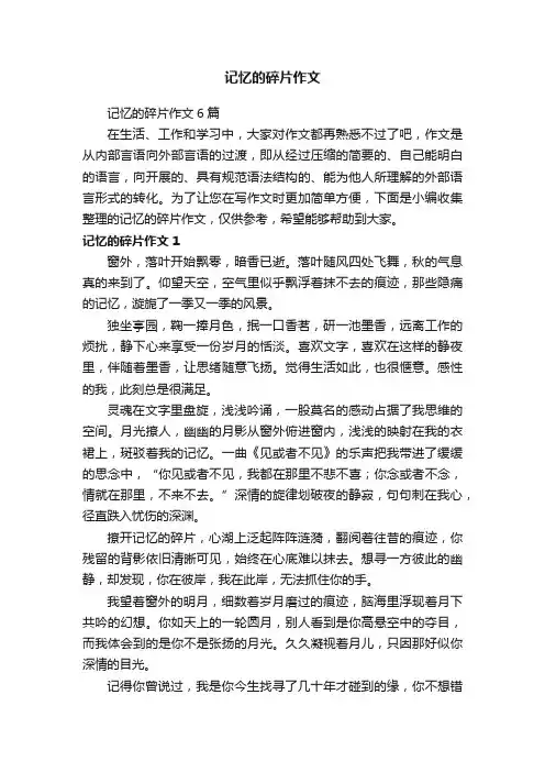 记忆的碎片作文6篇
