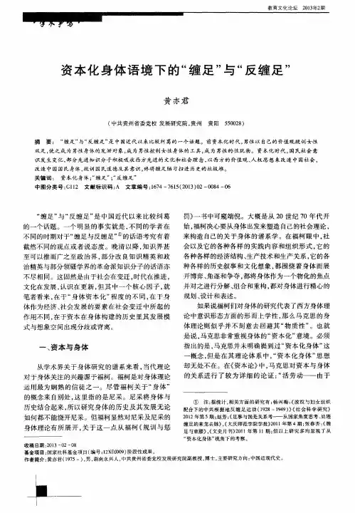 资本化身体语境下的“缠足”与“反缠足”