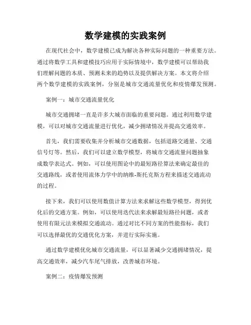 数学建模的实践案例