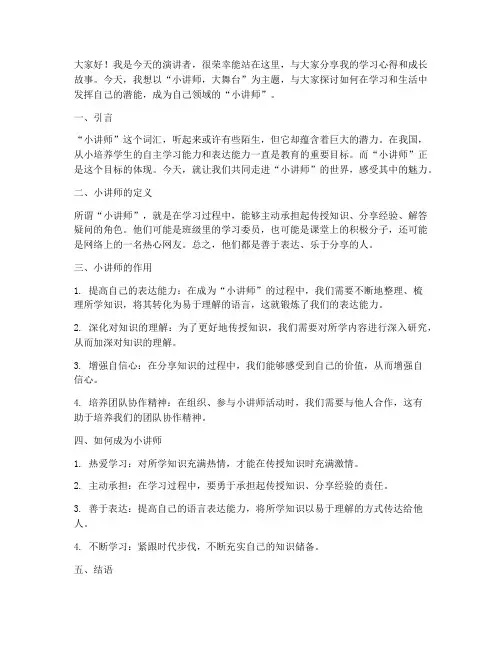 小讲师演讲稿范文模板