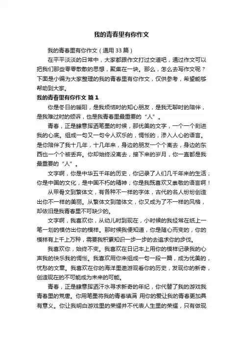 我的青春里有你作文（通用33篇）