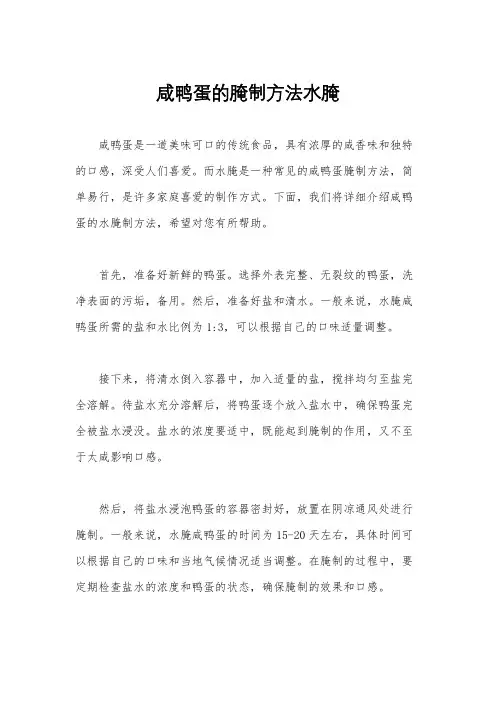 咸鸭蛋的腌制方法水腌