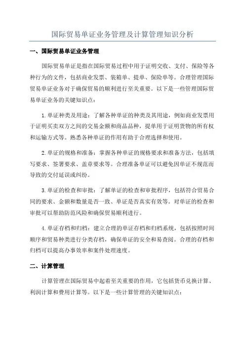 国际贸易单证业务管理及计算管理知识分析