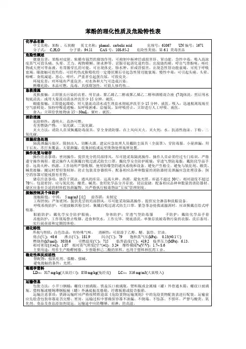 苯酚的理化性质及危险特性表