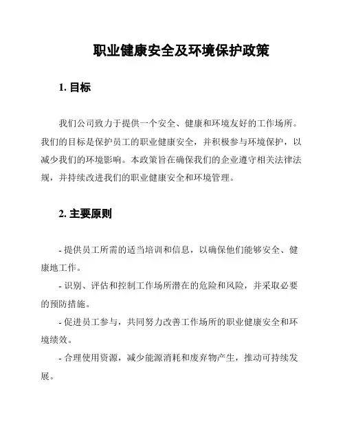 职业健康安全及环境保护政策