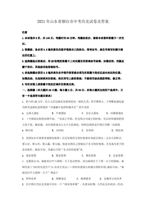 2021年山东省烟台市中考历史试卷及答案