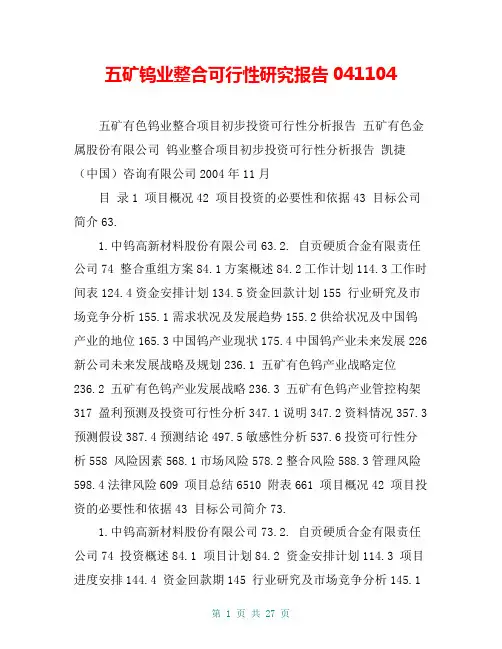 五矿钨业整合可行性研究报告041104