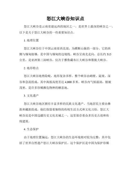 怒江大峡谷知识点