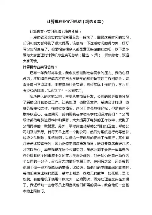 计算机专业实习总结（精选6篇）