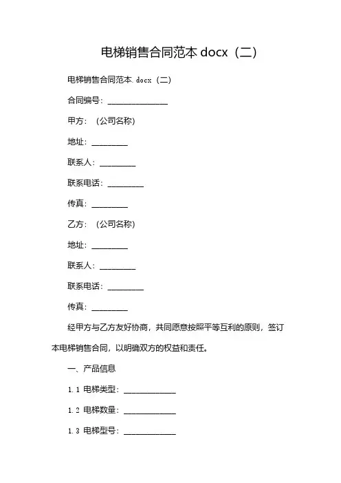 电梯销售合同范本docx(两篇)