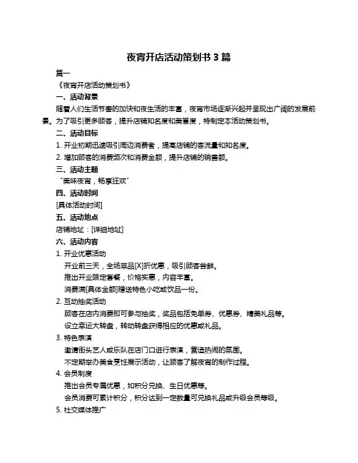 夜宵开店活动策划书3篇