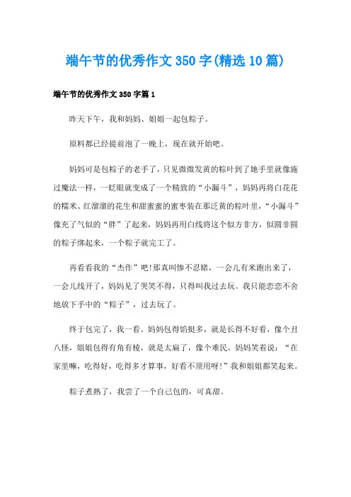 端午节的优秀作文350字(精选10篇)