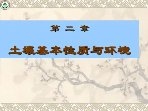 土壤基本性质与环境