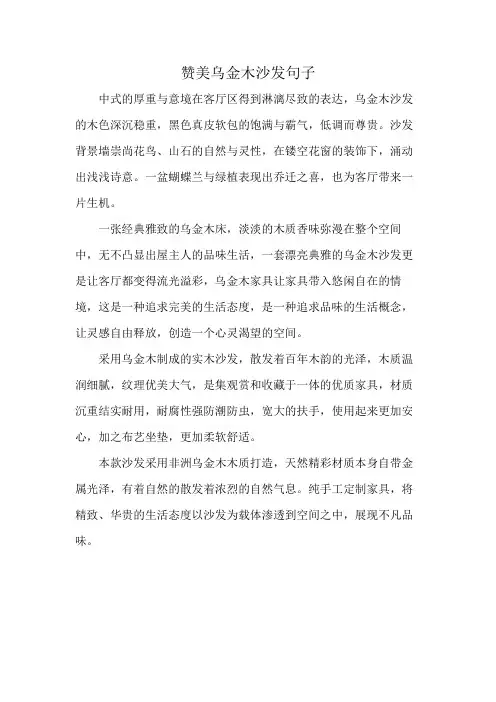 赞美乌金木沙发句子