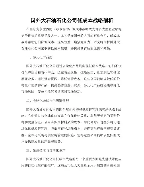 国外大石油石化公司低成本战略剖析
