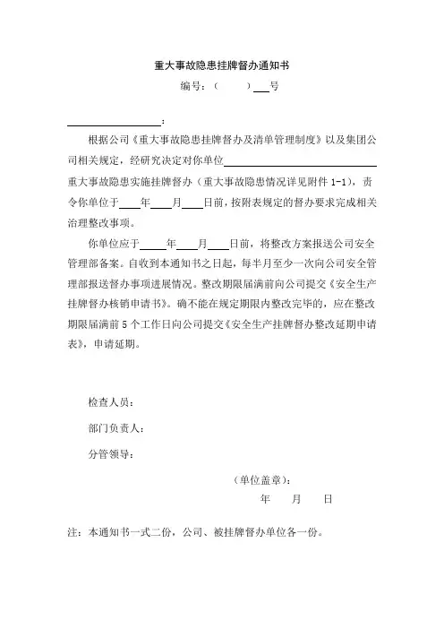 重大事故隐患挂牌督办通知书