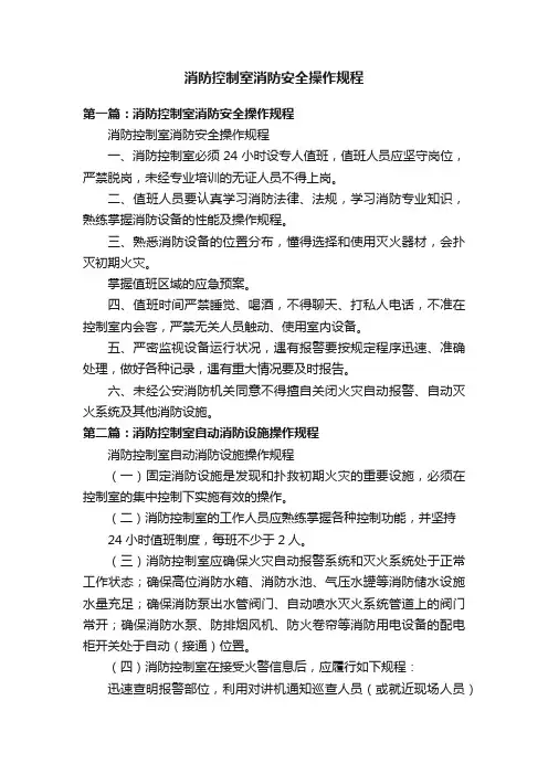 消防控制室消防安全操作规程