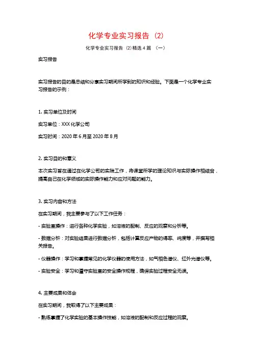 化学专业实习报告4篇