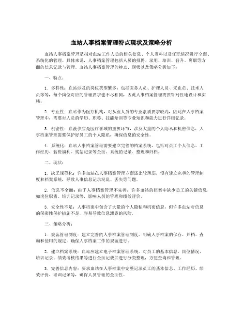 血站人事档案管理特点现状及策略分析