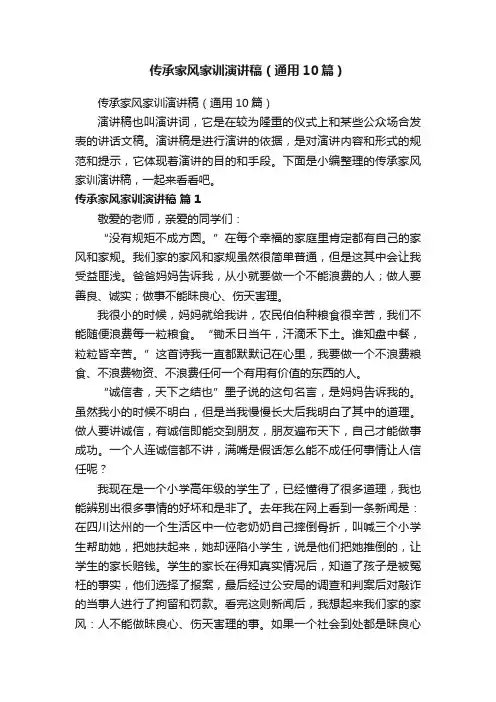 传承家风家训演讲稿（通用10篇）