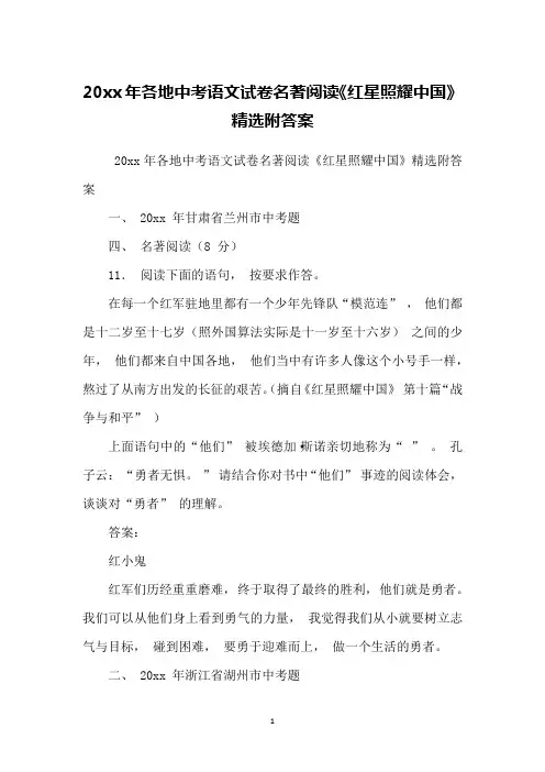 20xx年各地中考语文试卷名著阅读《红星照耀中国》精选附答案