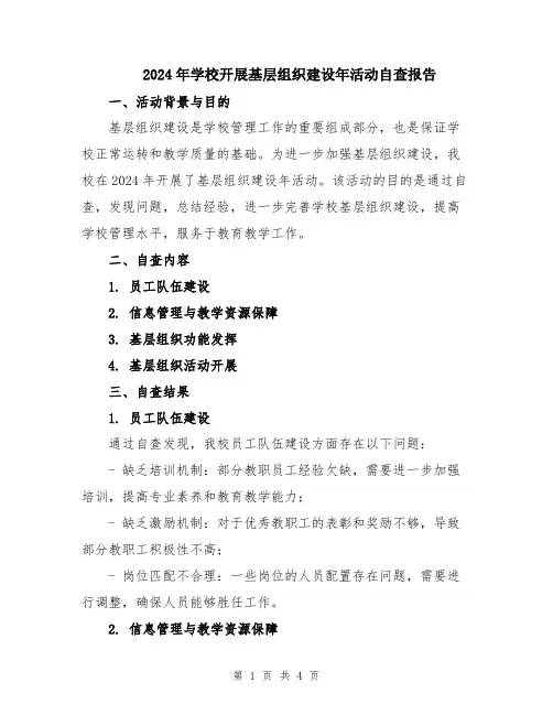 2024年学校开展基层组织建设年活动自查报告