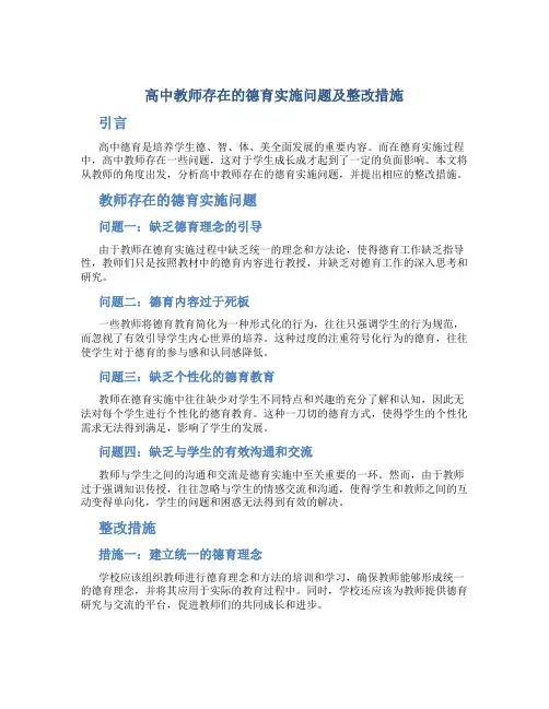  高中教师存在的德育实施问题及整改措施