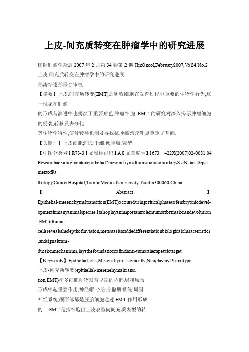 上皮-间充质转变在肿瘤学中的研究进展