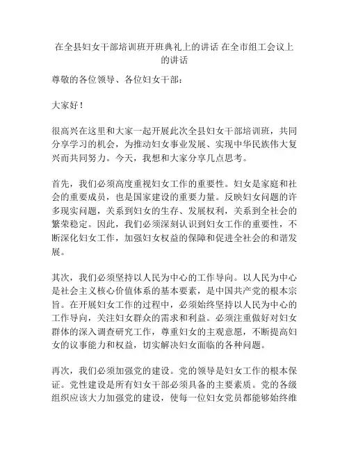 在全县妇女干部培训班开班典礼上的讲话 在全市组工会议上的讲话