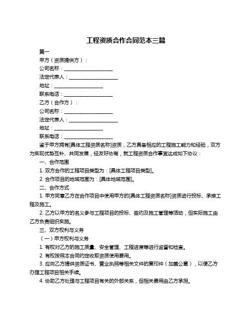 工程资质合作合同范本三篇