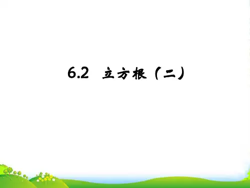 人教版七年级数学下册第六章《 立方根》优 课件