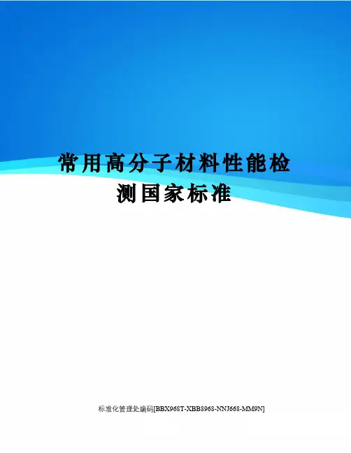常用高分子材料性能检测国家标准