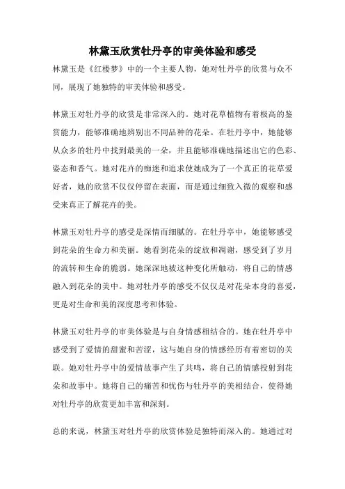林黛玉欣赏牡丹亭的审美体验和感受