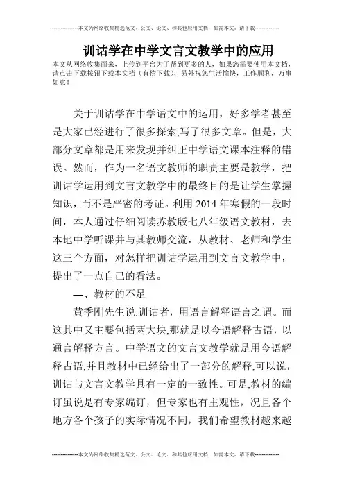 训诂学在中学文言文教学中的应用