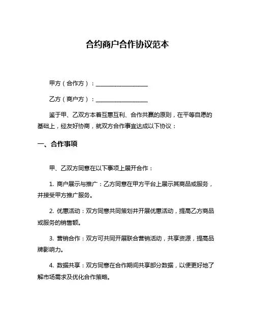 合约商户合作协议范本