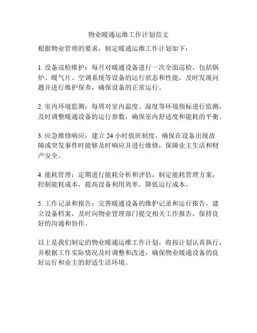 物业暖通运维工作计划范文