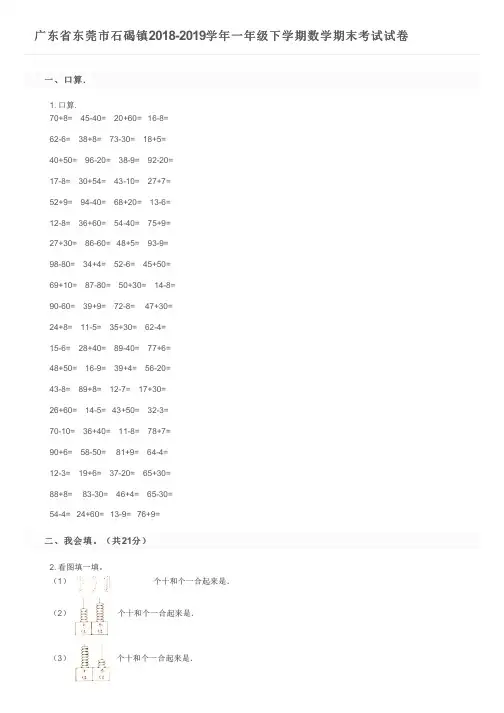广东省东莞市石碣镇2018-2019学年一年级下学期数学期末考试试卷及参考答案