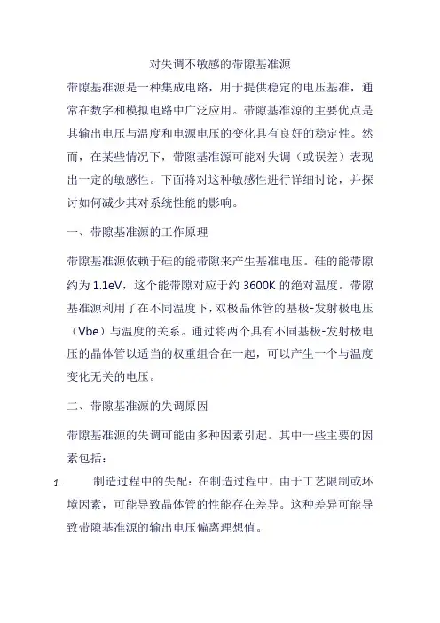 对失调不敏感的带隙基准源